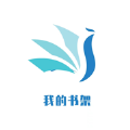 我的小书架app版