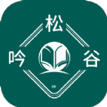 吟松谷阅读小说APP最新版