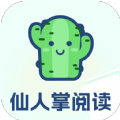 仙人掌阅读小说app最新版
