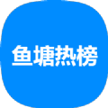 鱼塘热榜新闻资讯app下载手机版
