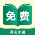 满阅免费小说APP最新版