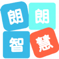 朗朗智慧app正版
