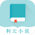 利云小说app版