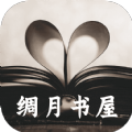 绸月书屋app