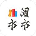 阅书书小说app版