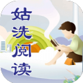 姑洗阅读app最新版