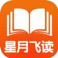 星月飞读小说APP