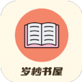 岁杪书屋小说阅读app版