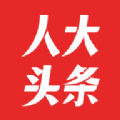 人大头条app下载-人大头条app版v1.0.0