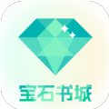 宝石书城app最新版