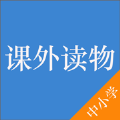 中小学课外读物app版