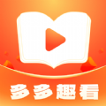 多多趣看小说APP红包版