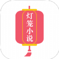灯笼小说阅读app最新版