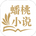 蟠桃小说app最新版