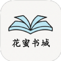 花蜜书城小说APP版