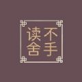 读不舍手书源APP最新版
