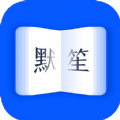 默笙书坊app