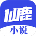 仙鹿小说app版