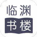 临渊书楼app版