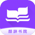 颜辞书院app版