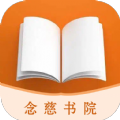 念慈书院app