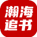 瀚海追书app版