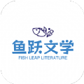 鱼跃文学app版