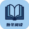 始冬阅读APP最新版