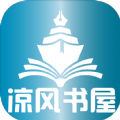 凉风书屋APP最新版