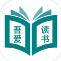 吾爱读书app版