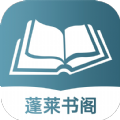 蓬莱书阁app最新版