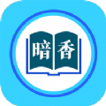暗香阅读app