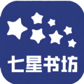七星书坊小说APP版