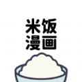 米饭漫画app下载