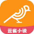 云雀小说阅读器app下载