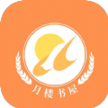 月楼书屋app