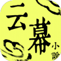 云幕小说app