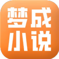 梦成小说APP最新版