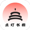 点灯书橱app