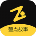 整点故事app版