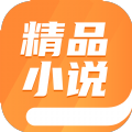 精品小说全本推荐下载APP最新版