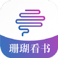 珊瑚看书app-珊瑚看书app安装v1.0（暂未上线）