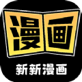 新新漫画工具app最新版