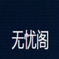 无忧阁APP下载苹果版ios
