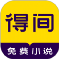 得间免费小说极速版免费下载安装2023