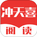 冲天喜阅读app