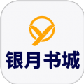 银月书城app