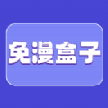 免漫盒子app版