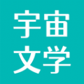 宇宙文学app版