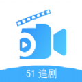 51追剧网app最新版